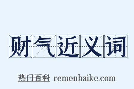 财气近义词是什么意思的图片